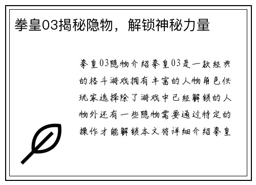 拳皇03揭秘隐物，解锁神秘力量