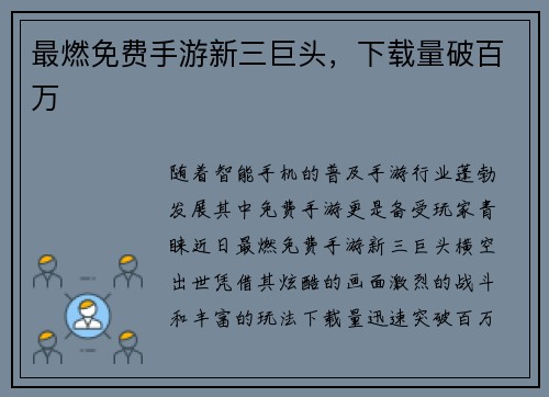 最燃免费手游新三巨头，下载量破百万
